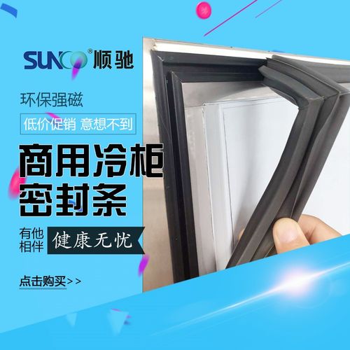 商用顺驰冷柜冷藏冷冻展柜强磁环保密封条门胶条磁性门封条密封圈