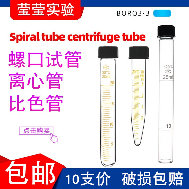 玻璃离心管螺口尖底刻度试管实验带盖圆底耐高温10/15/20/25/50ml