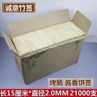 整箱竹签15cm 21000支烤香肠酱香饼竹签炸鸡柳臭豆腐竹签 2.0mm