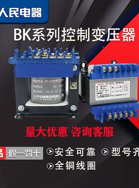人民电器BK单相控制变压器380转220V380转110/36V24V12V200VA