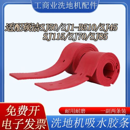 适配硕洁SJ510SJ50/45/70/85/115洗地机配件吸水胶条刮水皮条扒条