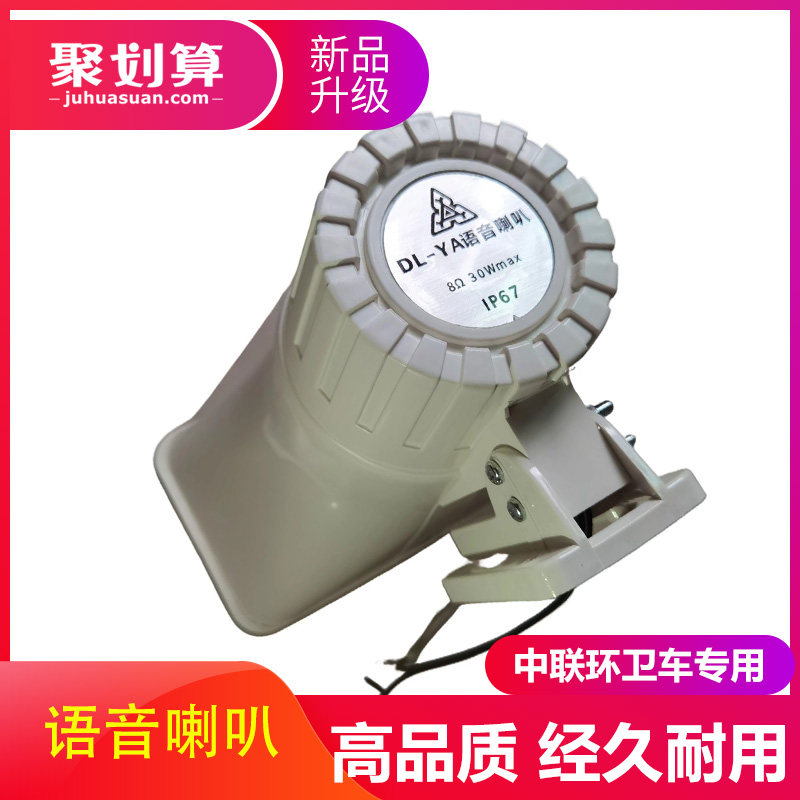 盈峰中联重科洗扫车洒水环卫清扫地车用配件DL-YA语音喇叭扬声器