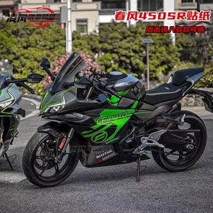 适用于春风450SR贴纸贴花版 改装 贴膜版 花 画全车贴防水拉花个性