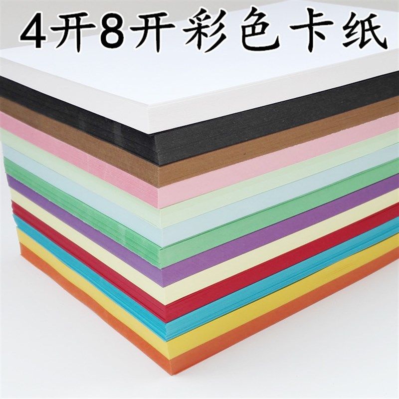 230克4开8K彩色卡纸硬卡纸厚DIY手工纸剪纸彩色贺卡纸