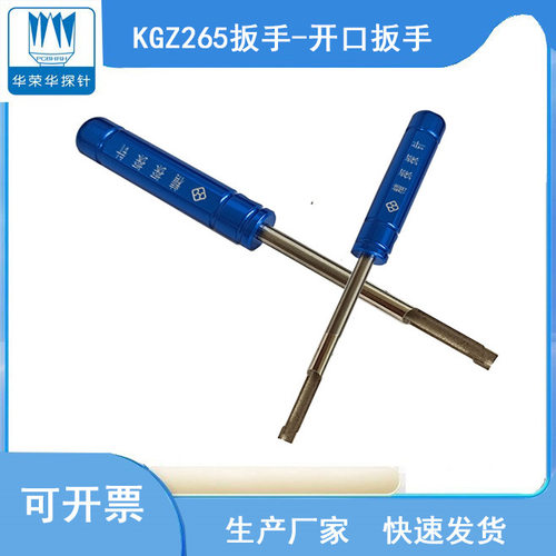 华荣华开关针KGZ265开口扳手/线束针拧套工具/螺纹针配件