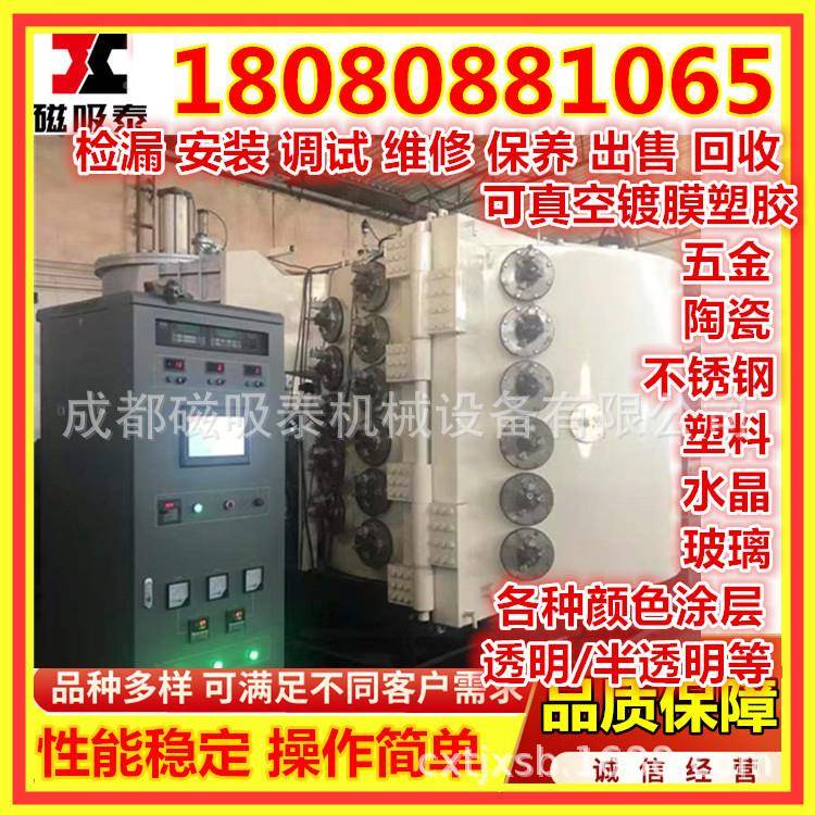 重庆音响真空电镀机塑料蒸真镀设空备发12机现货出售包安膜装调试