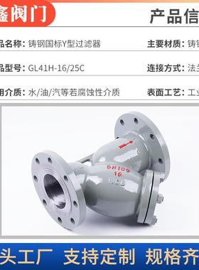 L41H-工16/25C铸ZQD钢国标法兰Y型过滤器WCGB蒸汽业管排污滤道水