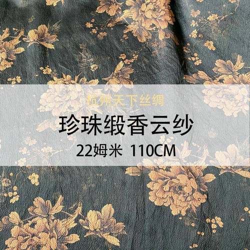 22姆米珍珠缎香莨110门幅拷桑蚕丝天FPE下云丝纱绸