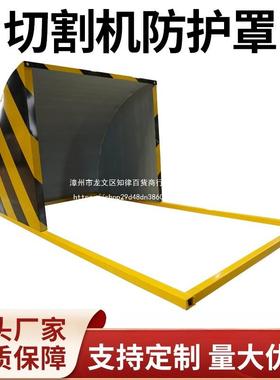 4档CPX00型切筑割机防切护罩建工地切割机保护罩割机安全防护火花