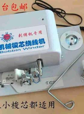 GFI新电脑分绣花机配件自动(机械)速绕线机梭心绕线器线X底线机高