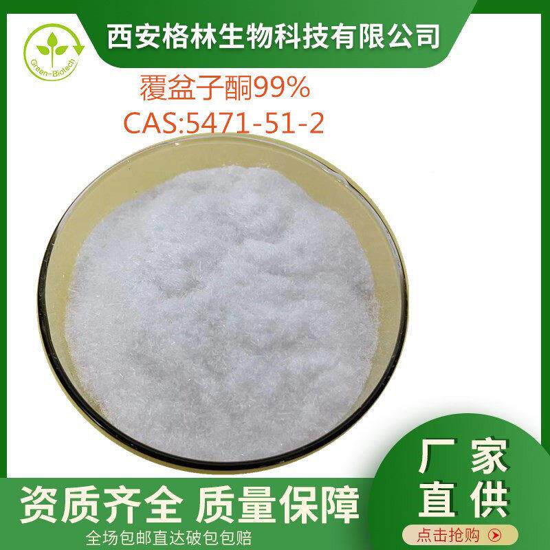 g覆盆子酮99%覆覆盆子提取物树XTX莓酮粉CAS5471-51-2盆黄酮1k/子