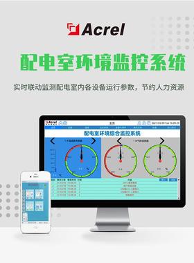 安科Acel瑞-2000Er配电视室综Acrel-20合监控系统频环境监测设备