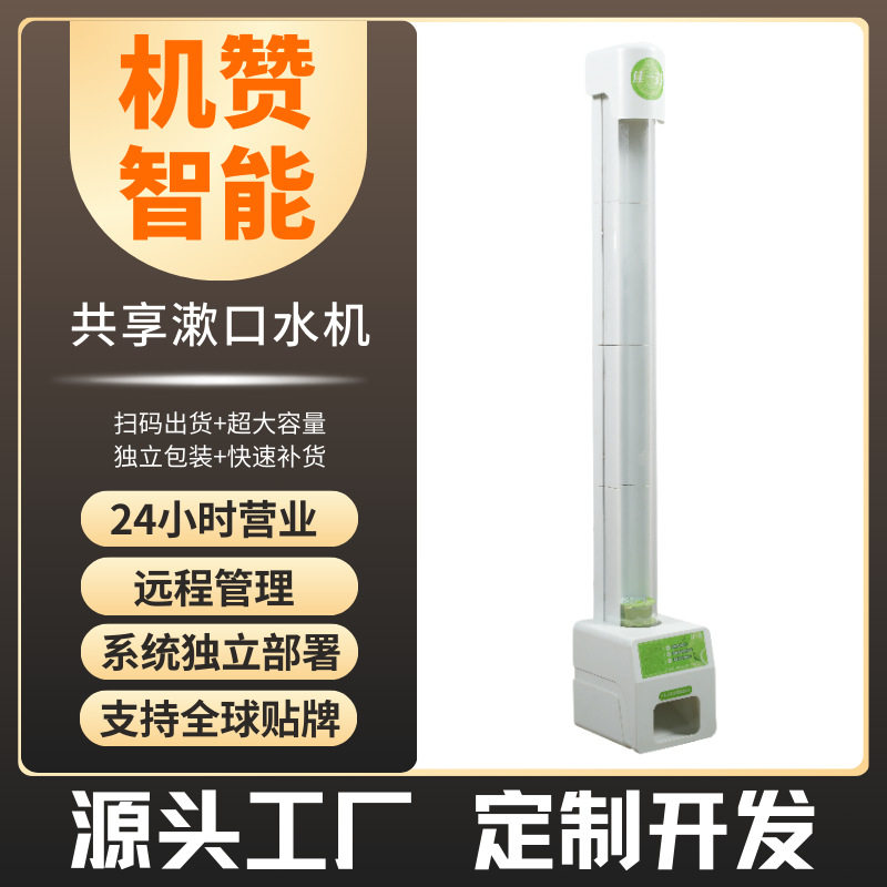 机赞共享漱口水机自动售货机无人售货机漱口水不含酒精共享智能