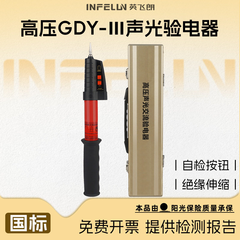 英飞朗高压验电器GDY-III新型全回路高压电笔