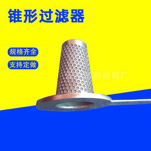 锥形芯石油道过滤滤漏斗CXU尖底临时滤过器滤芯锥形不管锈钢过滤