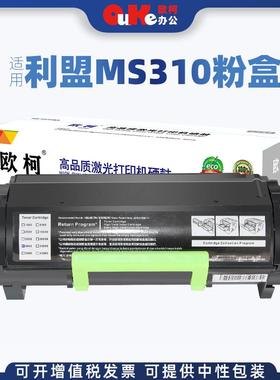 欧柯适用利盟MS310粉盒MS410MS510MS312dnMS610de打印机墨粉盒