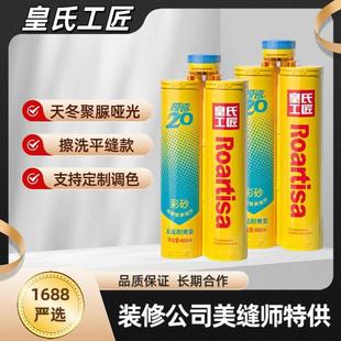 皇氏工匠纯聚脲美缝天冬瓷砖地砖美缝剂20年耐黄变净味哑光质感