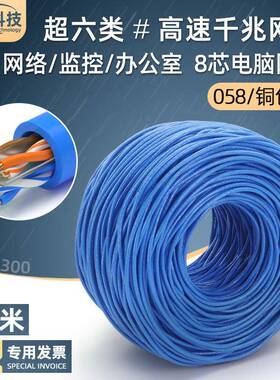 超六类网线8芯铜包银家用电脑宽带网络线cat6监控双绞线300米