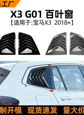 适用宝马bmwx3g012018+款百叶窗后车窗车贴外饰改装配件