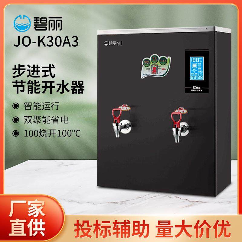 碧丽商用开水器JO-K30A3双聚能步进式净化过滤茶楼办公节能烧水机,畜牧/养殖物资,畜牧/养殖器械,淘宝优惠券,粉丝福利购,淘宝优惠卷