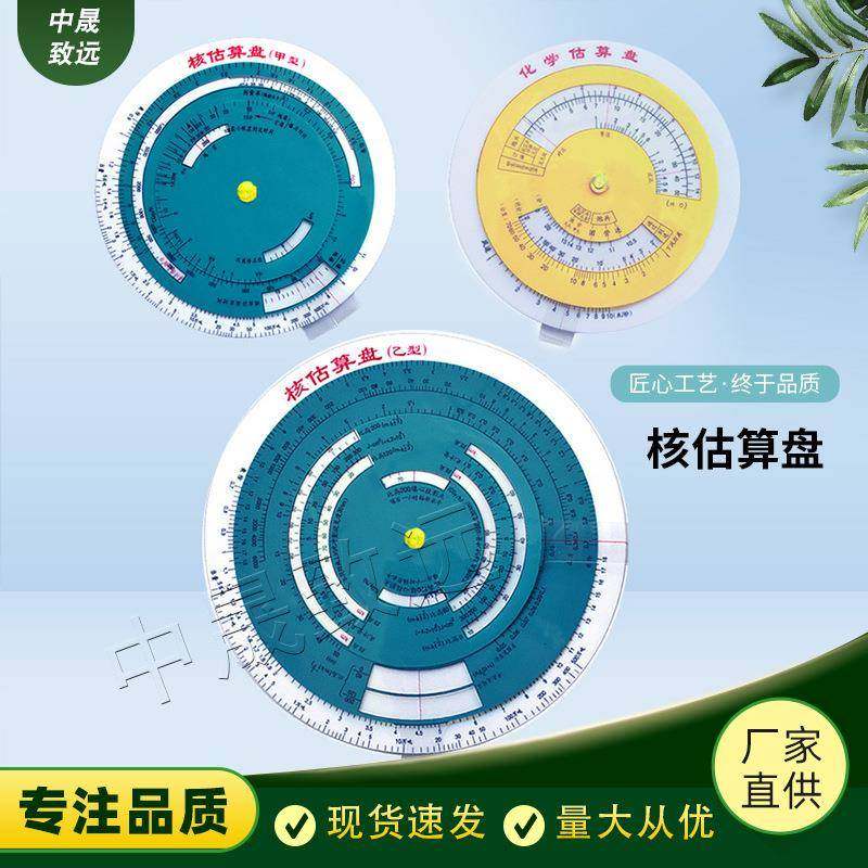 核估算盘（甲型）（乙型）化学估算盘甲乙化学估算盘一套