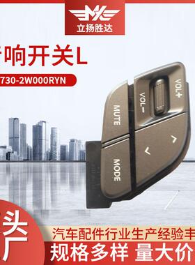 适配汽车96730-2W000RYN音响开关L总成多用途音量调节按钮配件