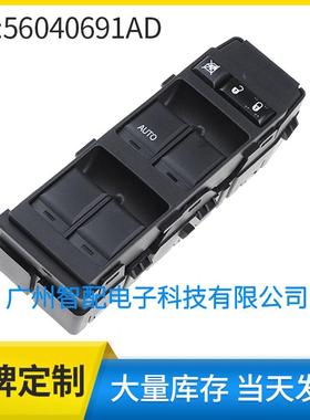 适用2007-2010道奇克莱斯勒玻璃升降器开关车窗开关56040691AD