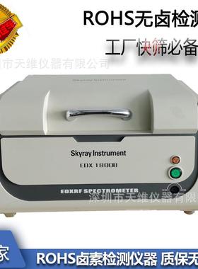 国产天瑞RoHS检测分析仪合金金属镀层厚度检测重金属含量检测