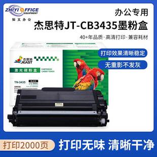 杰思特JT-CB3435墨粉盒适用兄弟853585308540559555905585