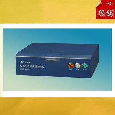 硫含量测定仪石油产品LDF-100S有机液体产品微量硫测定X射线光谱