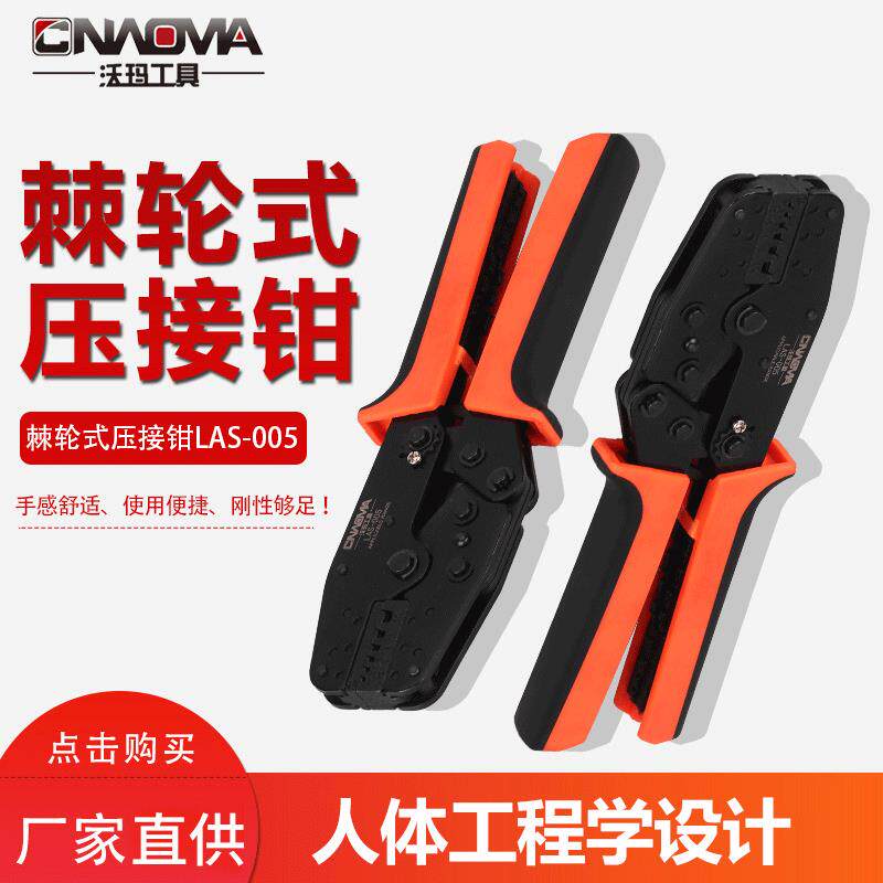 沃玛工具棘轮式冷压端子压接钳LAS-005绝缘裸端子E型管三合一