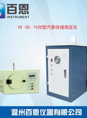 YG（B）742D型汽蒸收缩测定仪FZ/T20021ISO3005