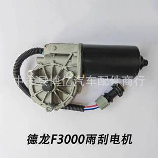 陕汽德龙F3000F2000雨刮电机雨刷电机刮水器雨刮马达轻卡重卡电机