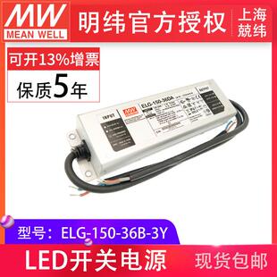 明纬ELG-150-36B-3Y150W