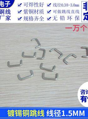 镀锡铜跳线1.5mm跨距2-50mmPCB板镀锡铜线U型跳线