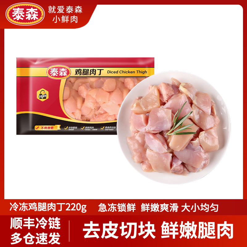 泰森去骨鸡腿肉丁免切易烹饪