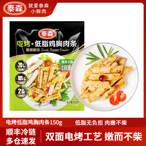 泰森黑胡椒电烤鸡胸肉条即食低脂