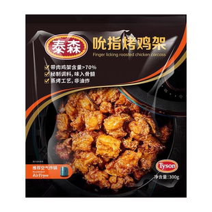 Tyson泰森吮指烤鸡架300g鸡骨架空气炸锅半成品小食带骨鸡块