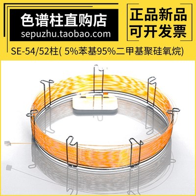 SE-54毛细管柱气相色谱柱SE54弱极性柱SE52型类似安捷伦DB-5 HP-5
