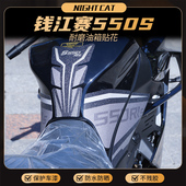 适用钱江赛550S油箱贴鱼骨贴防滑贴油箱改装 画配件 保护贴纸贴花版