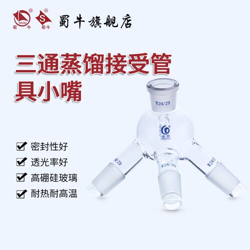 高硼硅耐高温玻璃三通蒸馏接受管具小嘴24*24*24*24