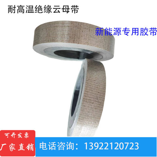 耐高温绝缘云母胶带 耐火纤维云母带 新能源专用云母胶带20/25mm