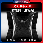 适用光阳赛艇250油箱贴改装 甲贴保护贴防水贴花加厚防剐蹭贴纸 装