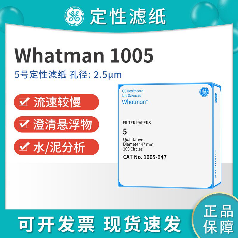whatman5号定性滤纸 1005-047/055/070/090 2.5um慢速实验室滤纸