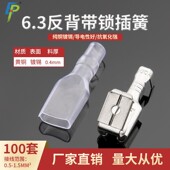 100只6.3反背自锁插簧250肩背带锁母端 送护套