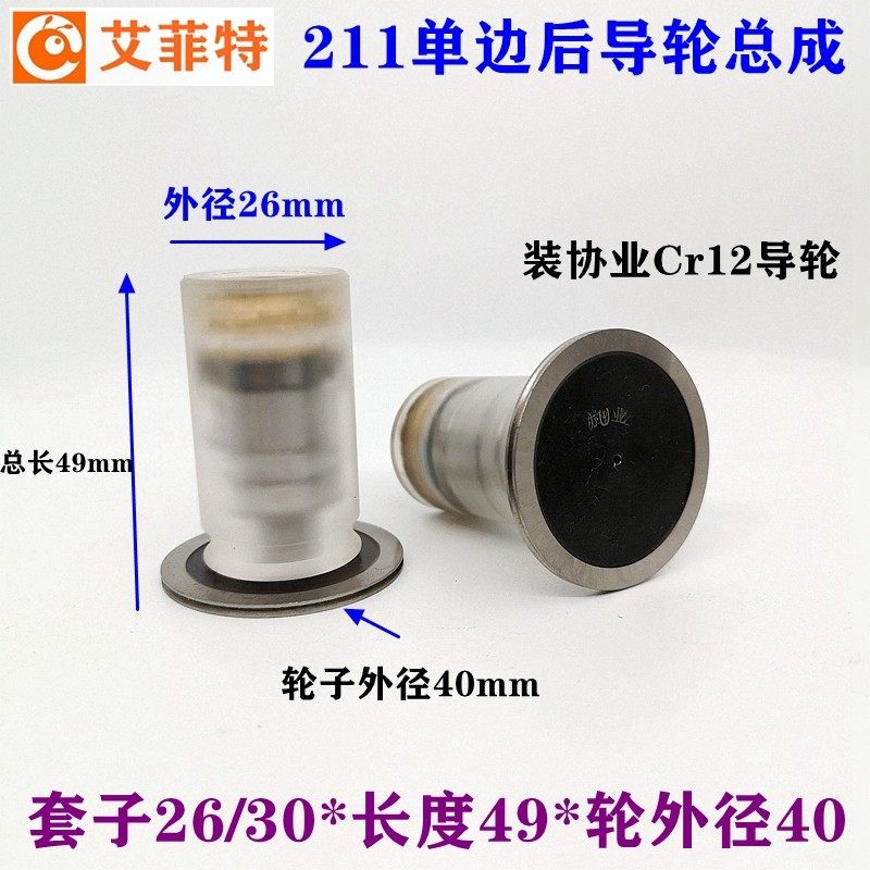 线切割配件有机单边导轮外径26*长49科迪30mm后排丝轮211总成40