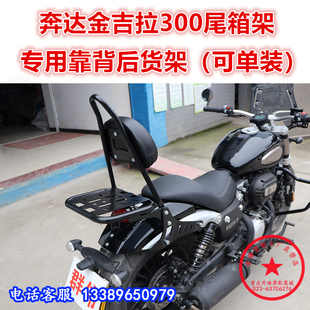 适用于奔达金吉拉300后货架尾箱架 后衣架后靠背尾翼扶手改装配件