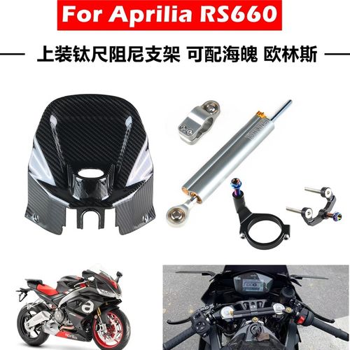 适用于阿普利亚RS660 改装欧林斯海魄上装钛尺支架平衡杆方向阻尼