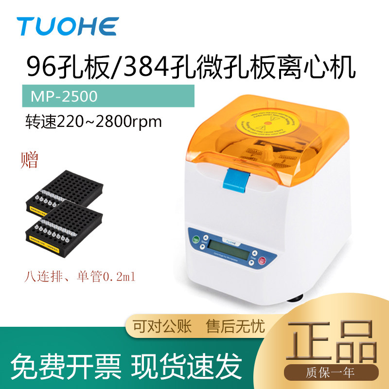 微孔板离心机96孔 384孔板 MP-2500实验室PCR培养板血清甩板分离