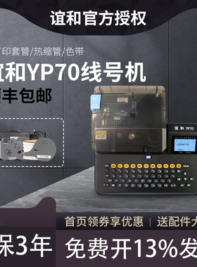 谊和yp70线号打印机电子线号机号码管线号打印机线标PVC套管全自
